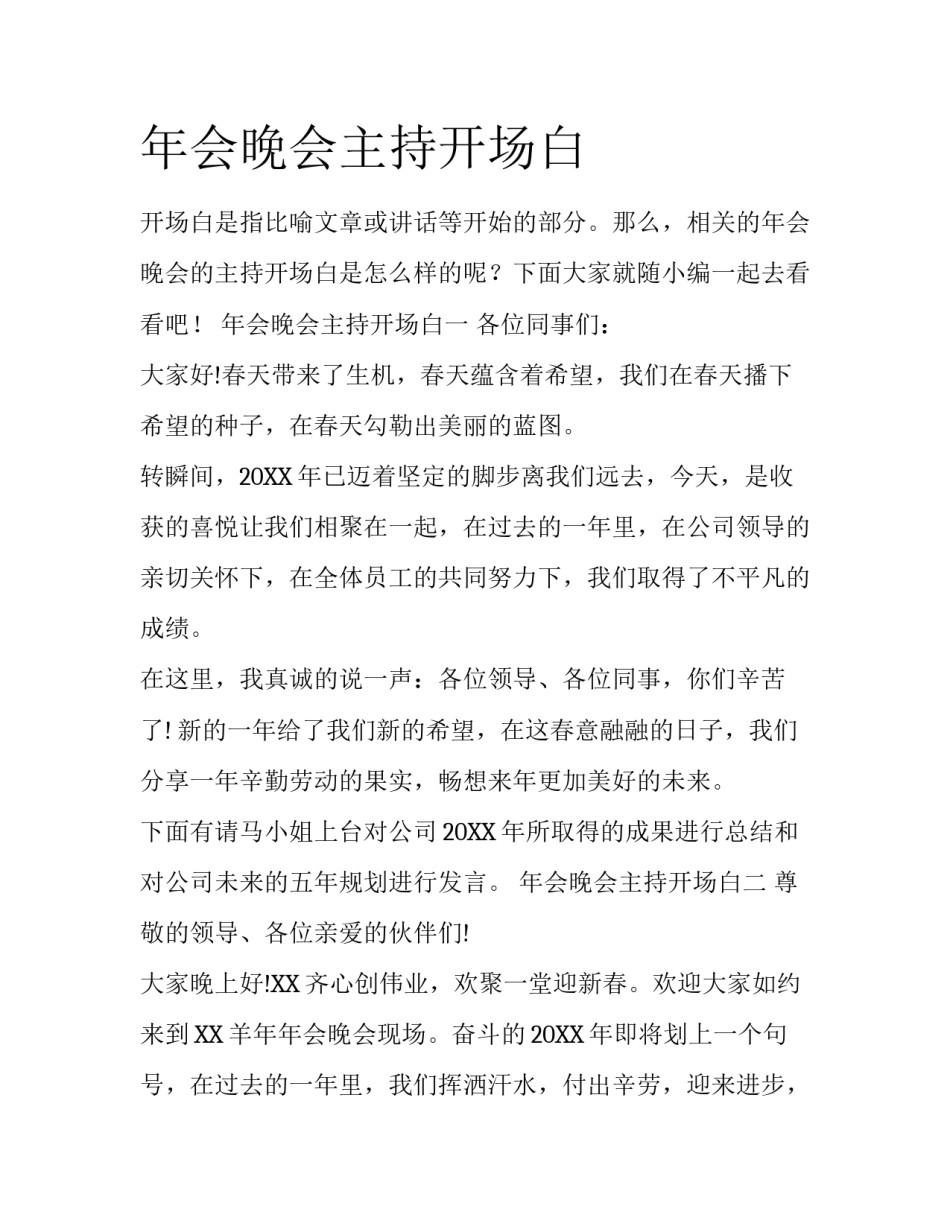 年会晚会主持开场白_第1页