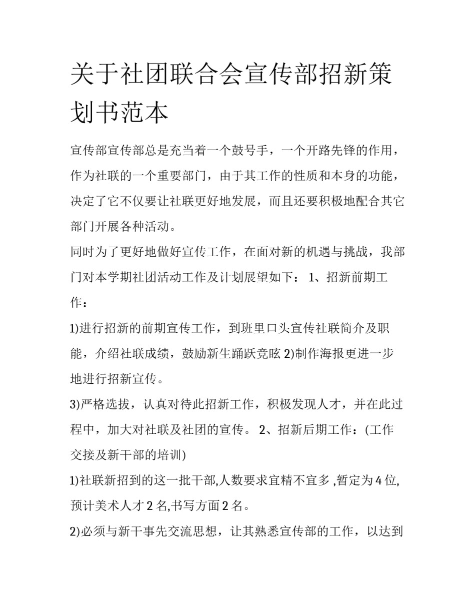 关于社团联合会宣传部招新策划书范本_第1页