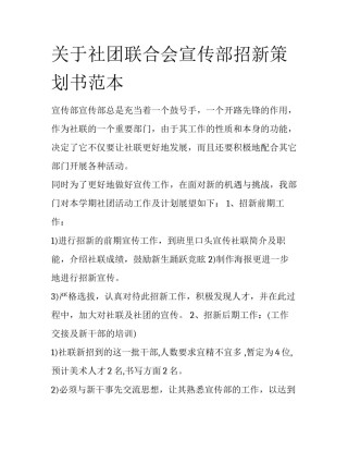关于社团联合会宣传部招新策划书范本