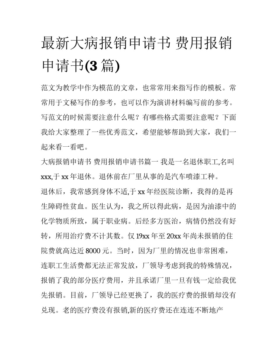 最新大病报销申请书 费用报销申请书(3篇)_第1页