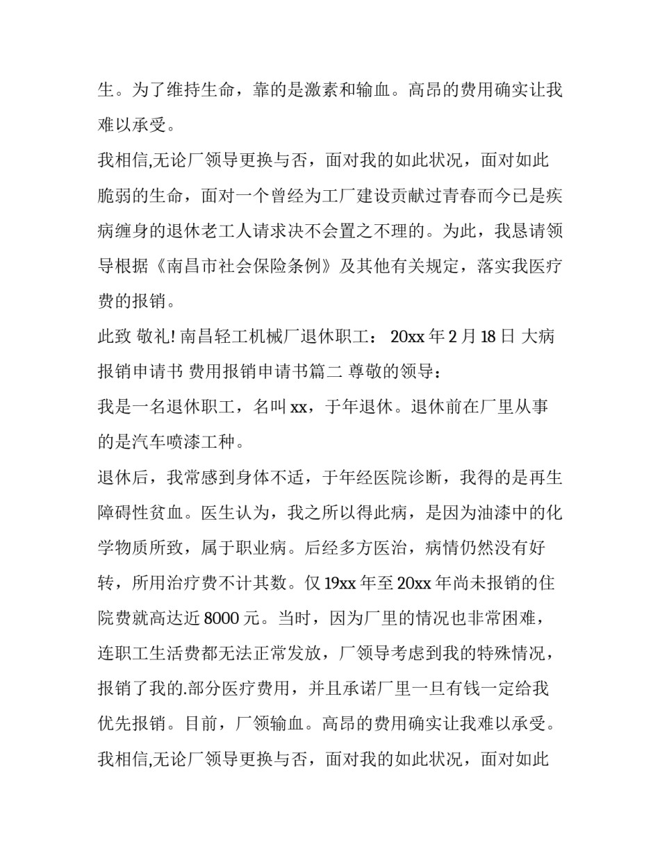 最新大病报销申请书 费用报销申请书(3篇)_第2页