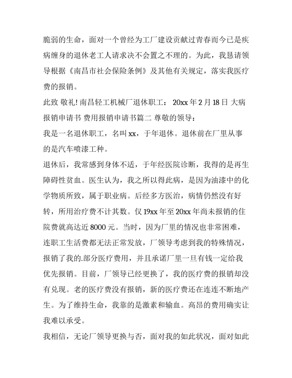 最新大病报销申请书 费用报销申请书(3篇)_第3页