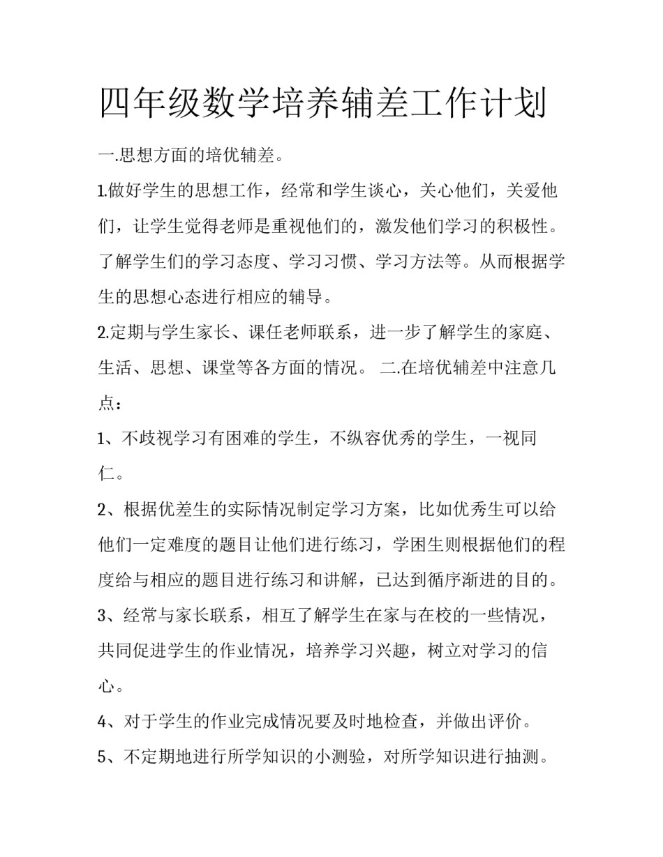 四年级数学培养辅差工作计划_第1页