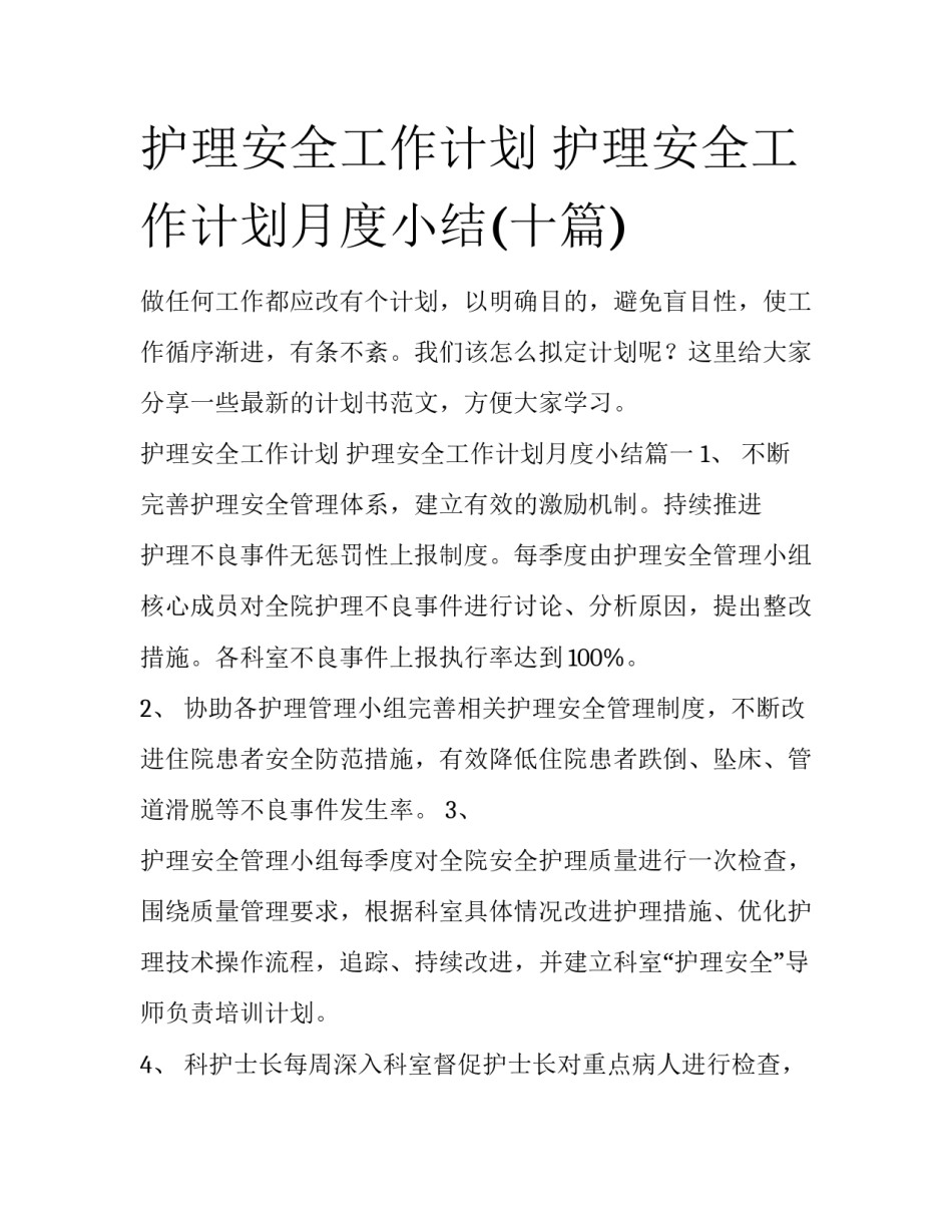 护理安全工作计划 护理安全工作计划月度小结(十篇)_第1页