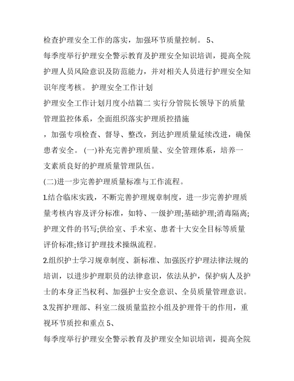护理安全工作计划 护理安全工作计划月度小结(十篇)_第2页