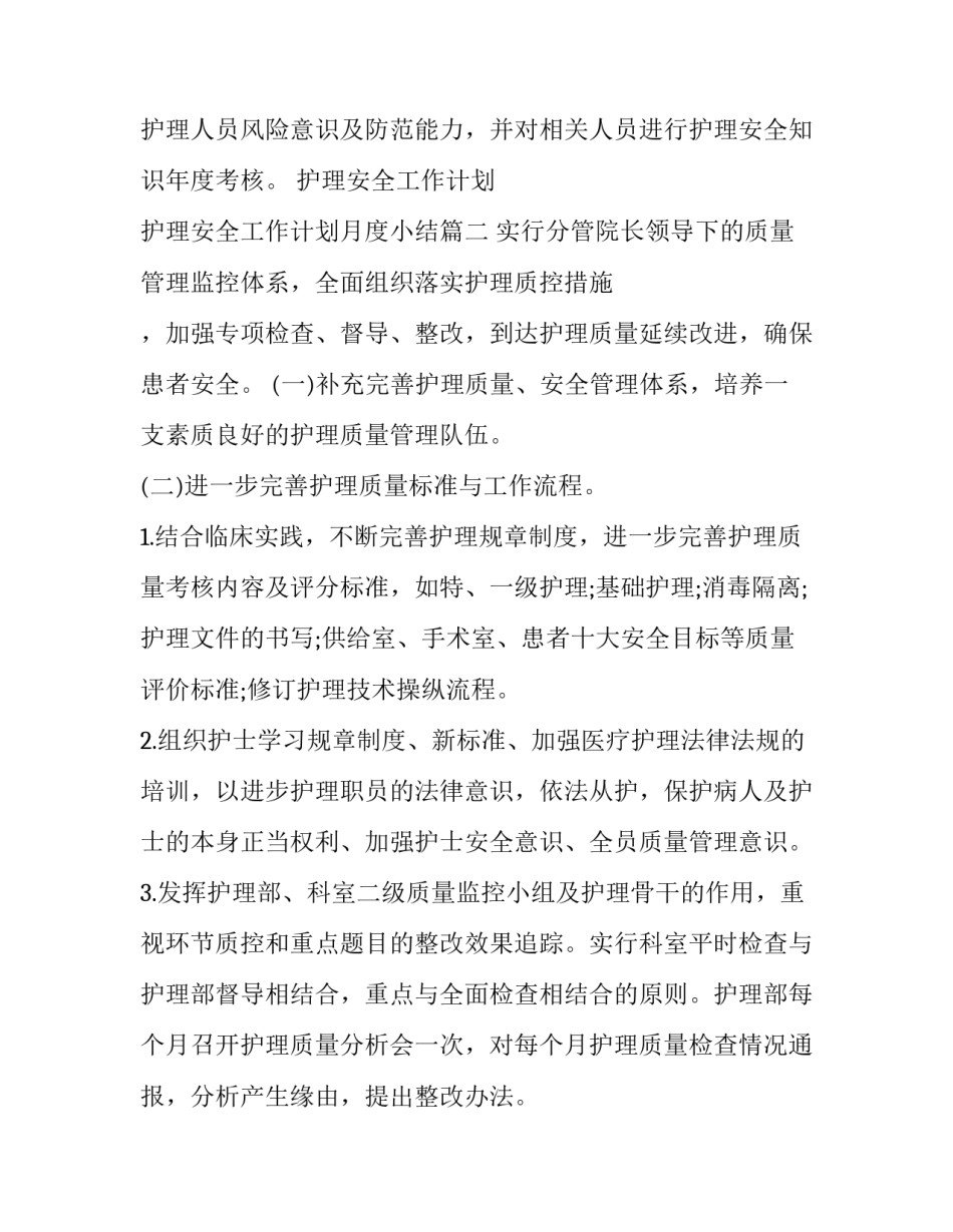 护理安全工作计划 护理安全工作计划月度小结(十篇)_第3页