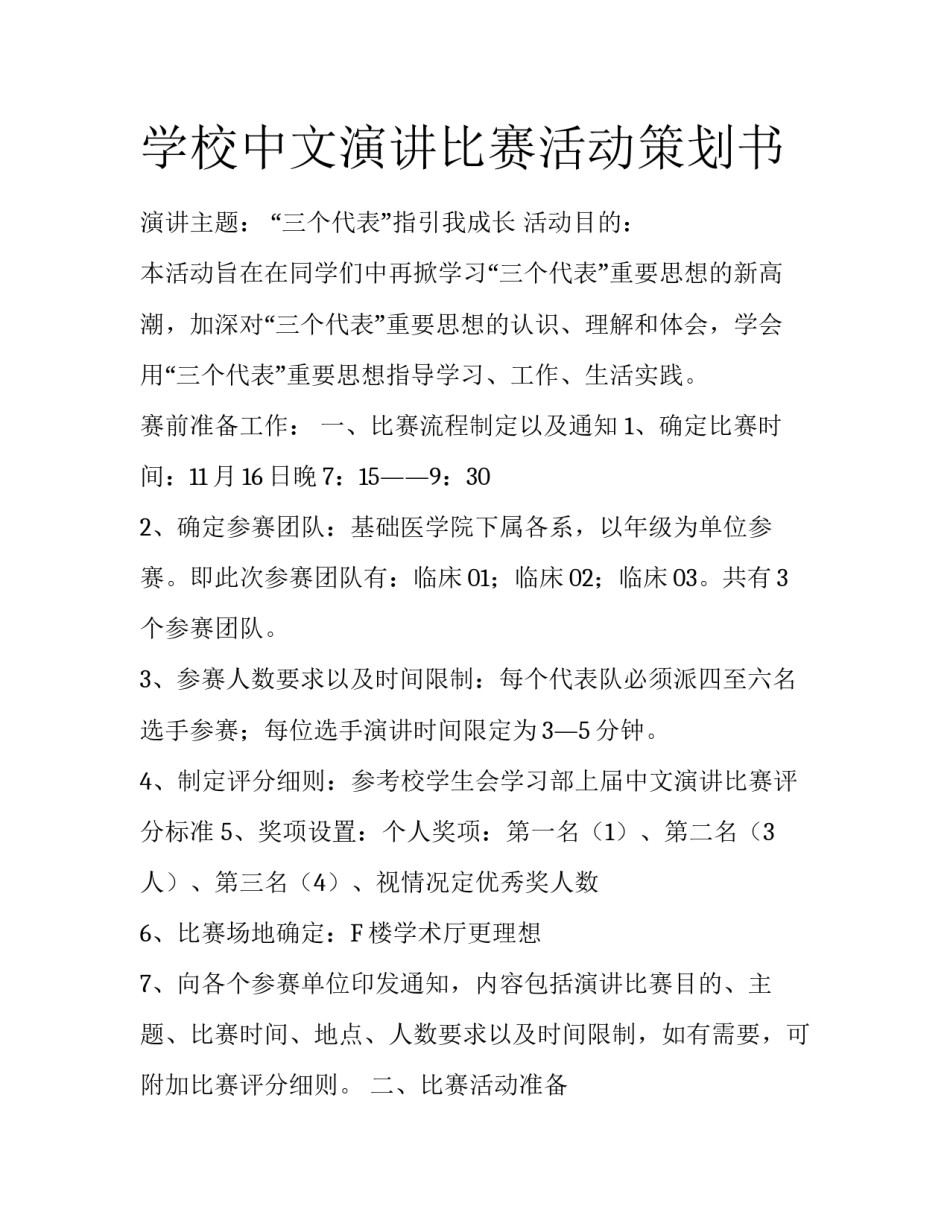 学校中文演讲比赛活动策划书_第1页