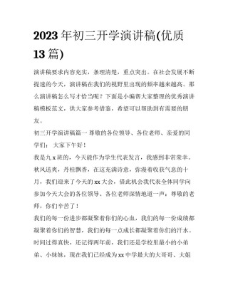 2023年初三开学演讲稿(优质13篇)