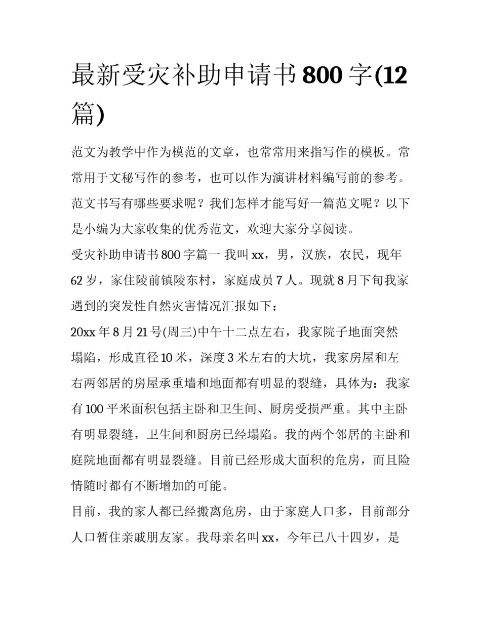 最新受灾补助申请书800字(12篇)_第1页