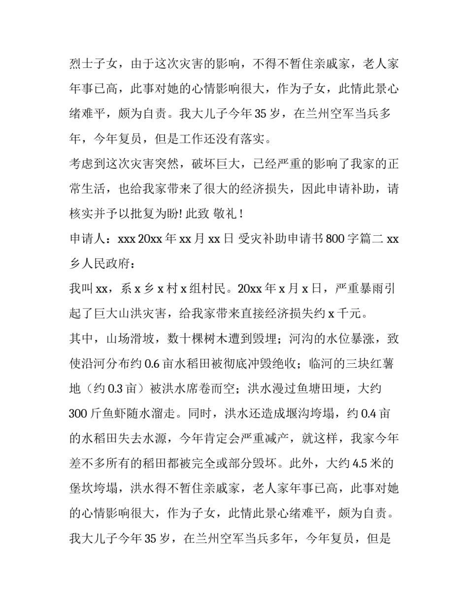 最新受灾补助申请书800字(12篇)_第2页