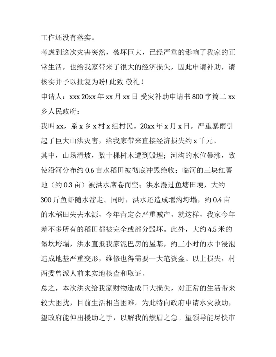 最新受灾补助申请书800字(12篇)_第3页