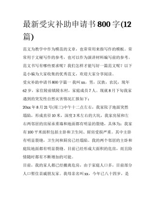 最新受灾补助申请书800字(12篇)