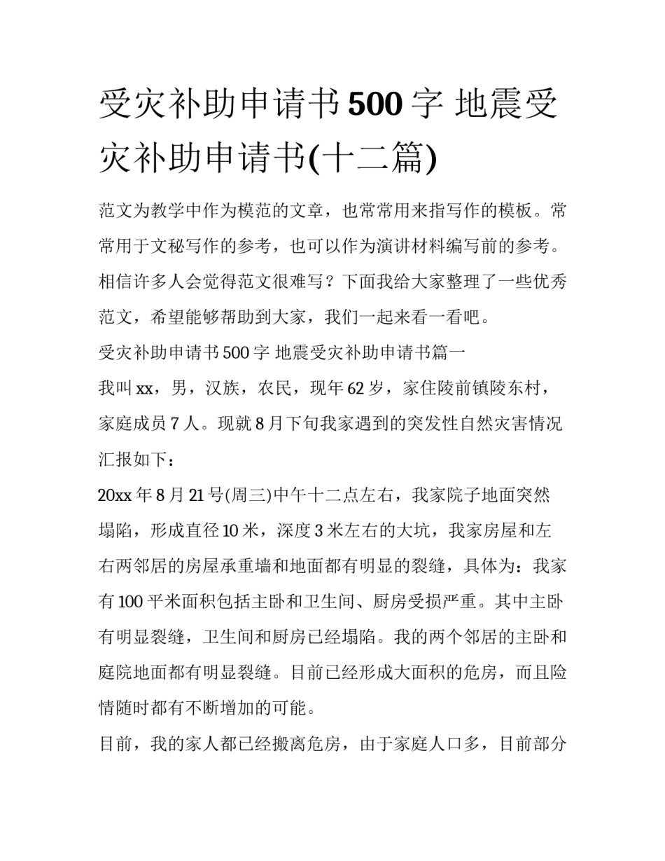 受灾补助申请书500字 地震受灾补助申请书(十二篇)_第1页