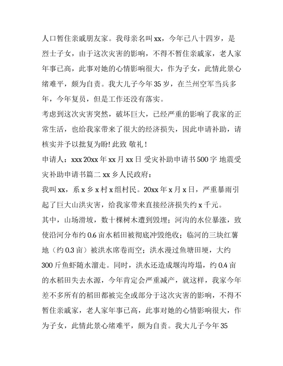 受灾补助申请书500字 地震受灾补助申请书(十二篇)_第2页