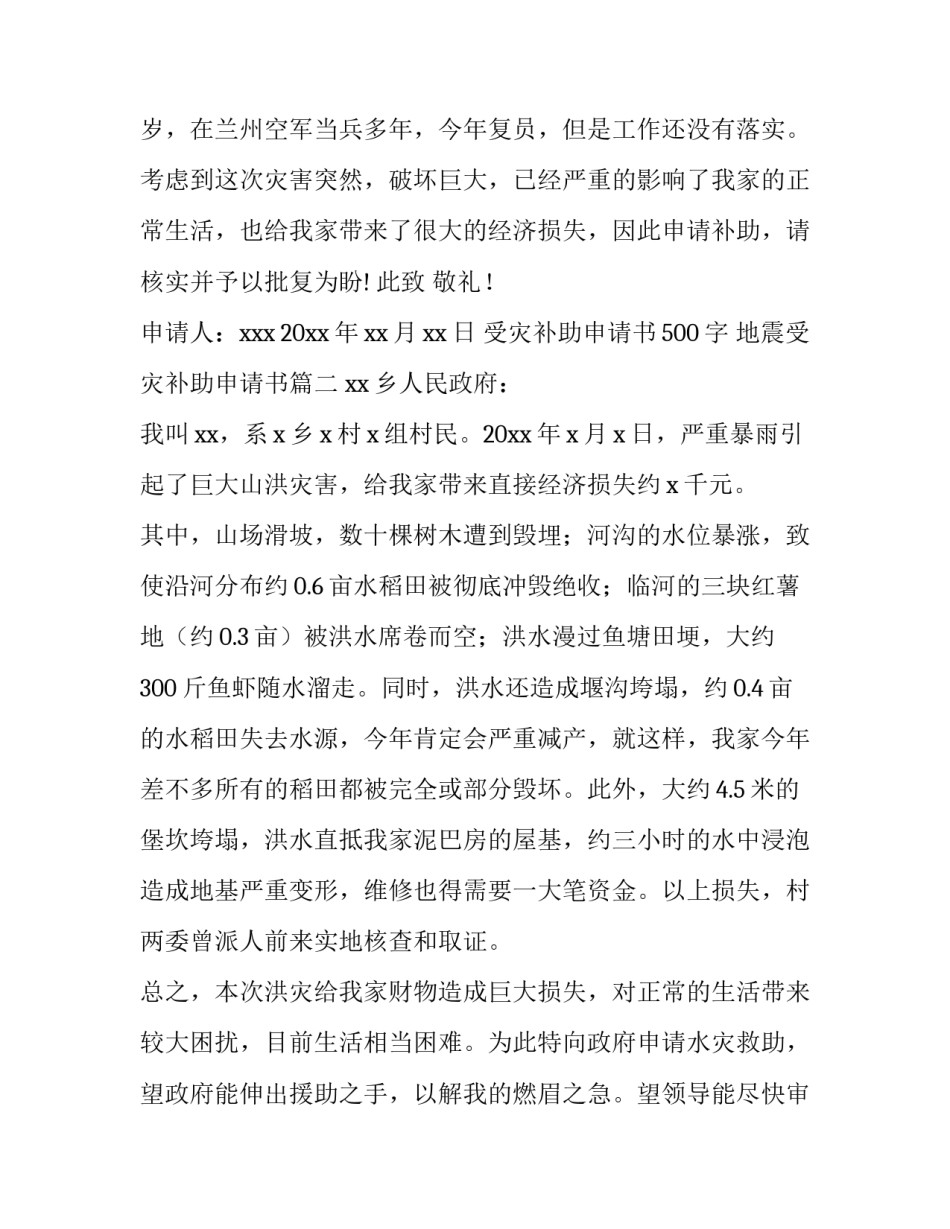 受灾补助申请书500字 地震受灾补助申请书(十二篇)_第3页