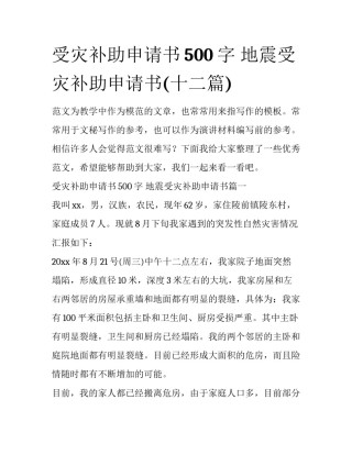 受灾补助申请书500字 地震受灾补助申请书(十二篇)