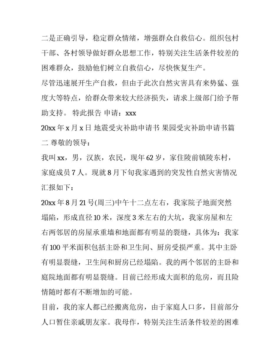最新地震受灾补助申请书 果园受灾补助申请书(5篇)_第2页
