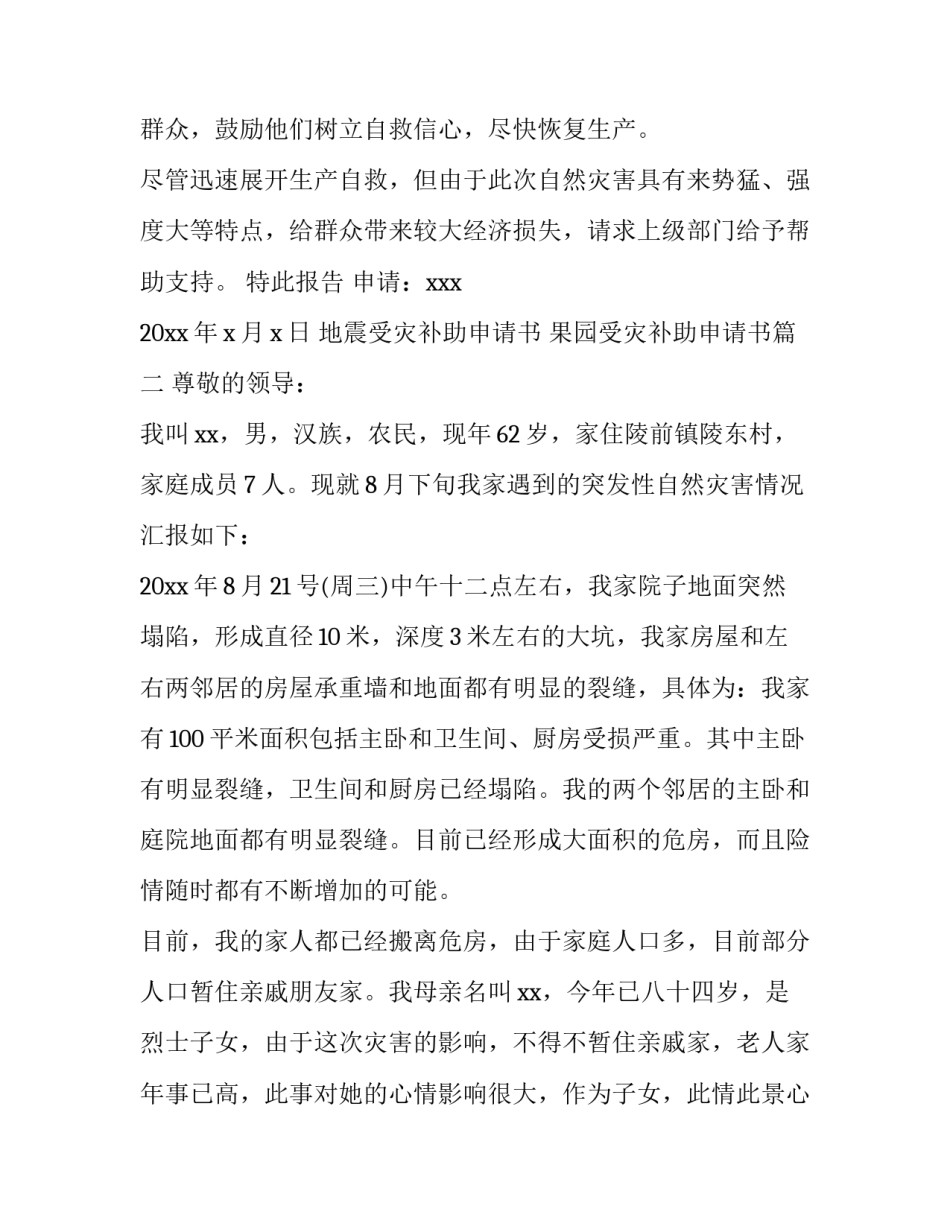 最新地震受灾补助申请书 果园受灾补助申请书(5篇)_第3页