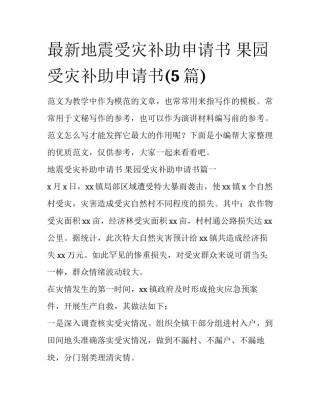 最新地震受灾补助申请书 果园受灾补助申请书(5篇)