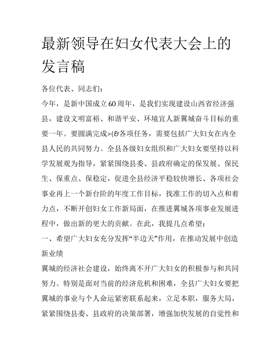 最新领导在妇女代表大会上的发言稿_第1页