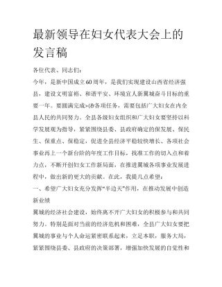 最新领导在妇女代表大会上的发言稿