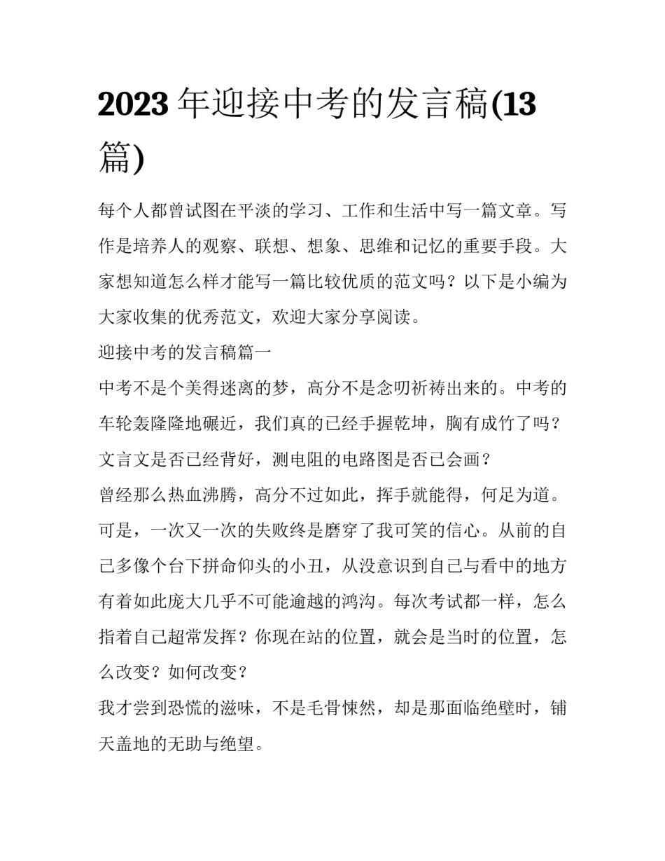 2023年迎接中考的发言稿(13篇)_第1页