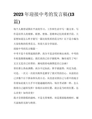 2023年迎接中考的发言稿(13篇)