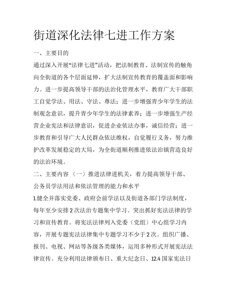 街道深化法律七进工作方案_第1页
