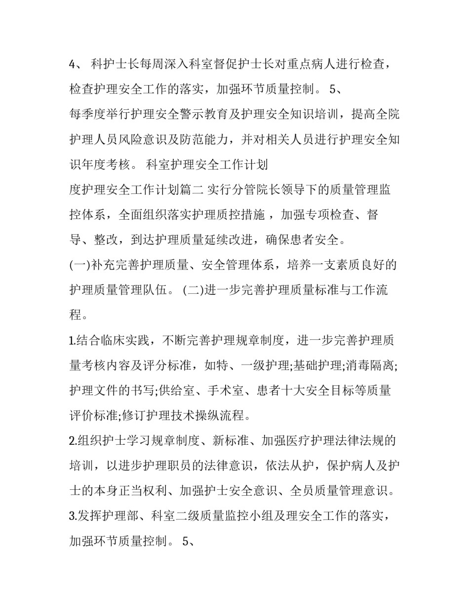 2023年科室护理安全工作计划 度护理安全工作计划(10篇)_第2页