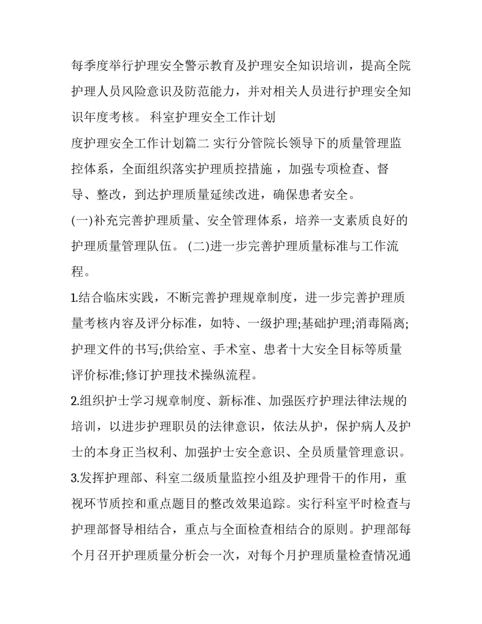 2023年科室护理安全工作计划 度护理安全工作计划(10篇)_第3页