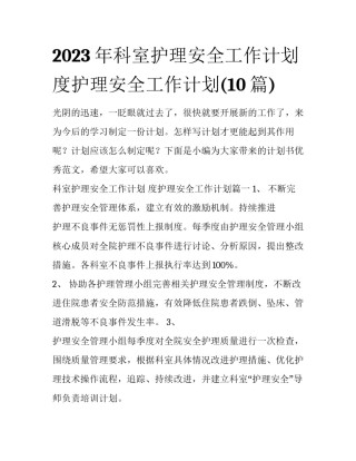 2023年科室护理安全工作计划 度护理安全工作计划(10篇)