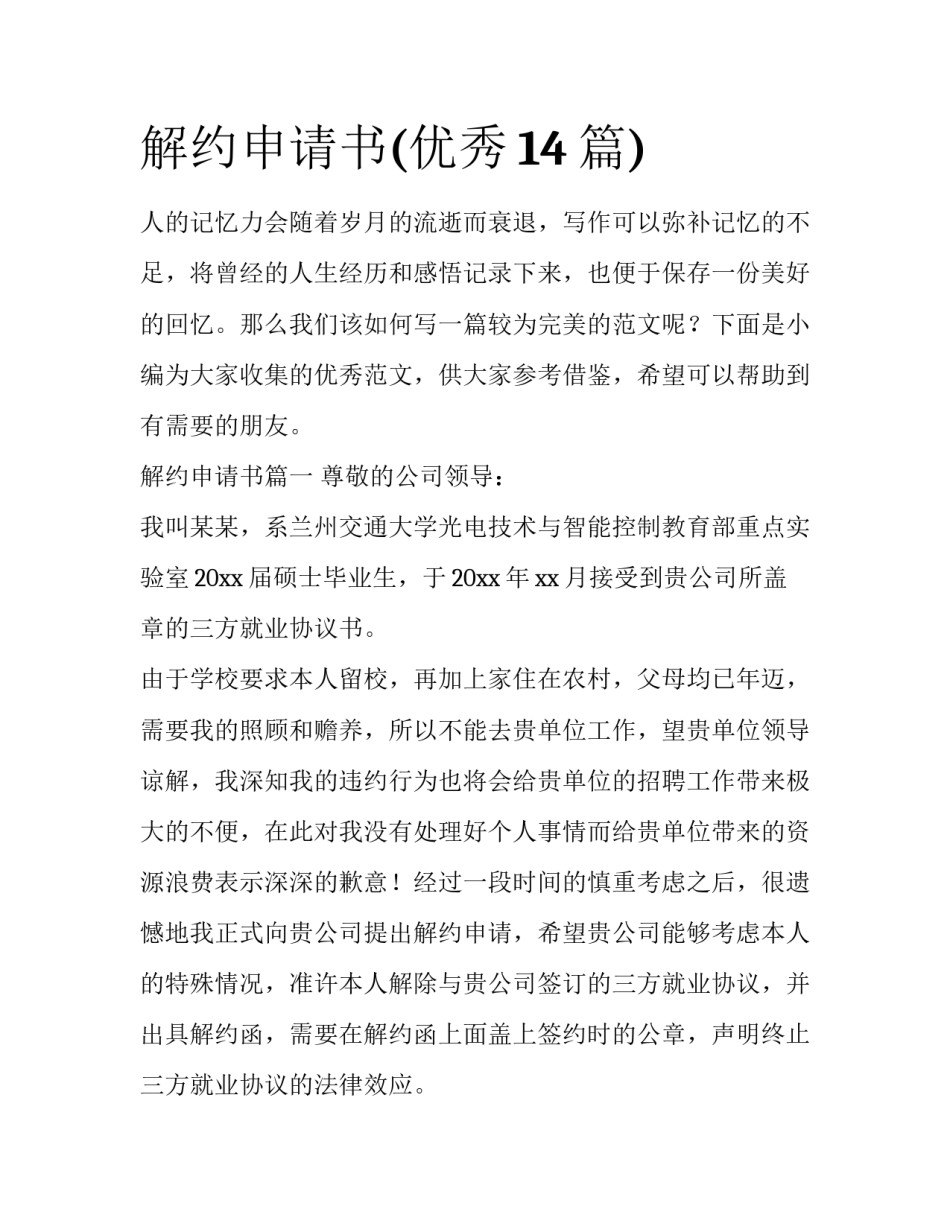 解约申请书(优秀14篇)_第1页