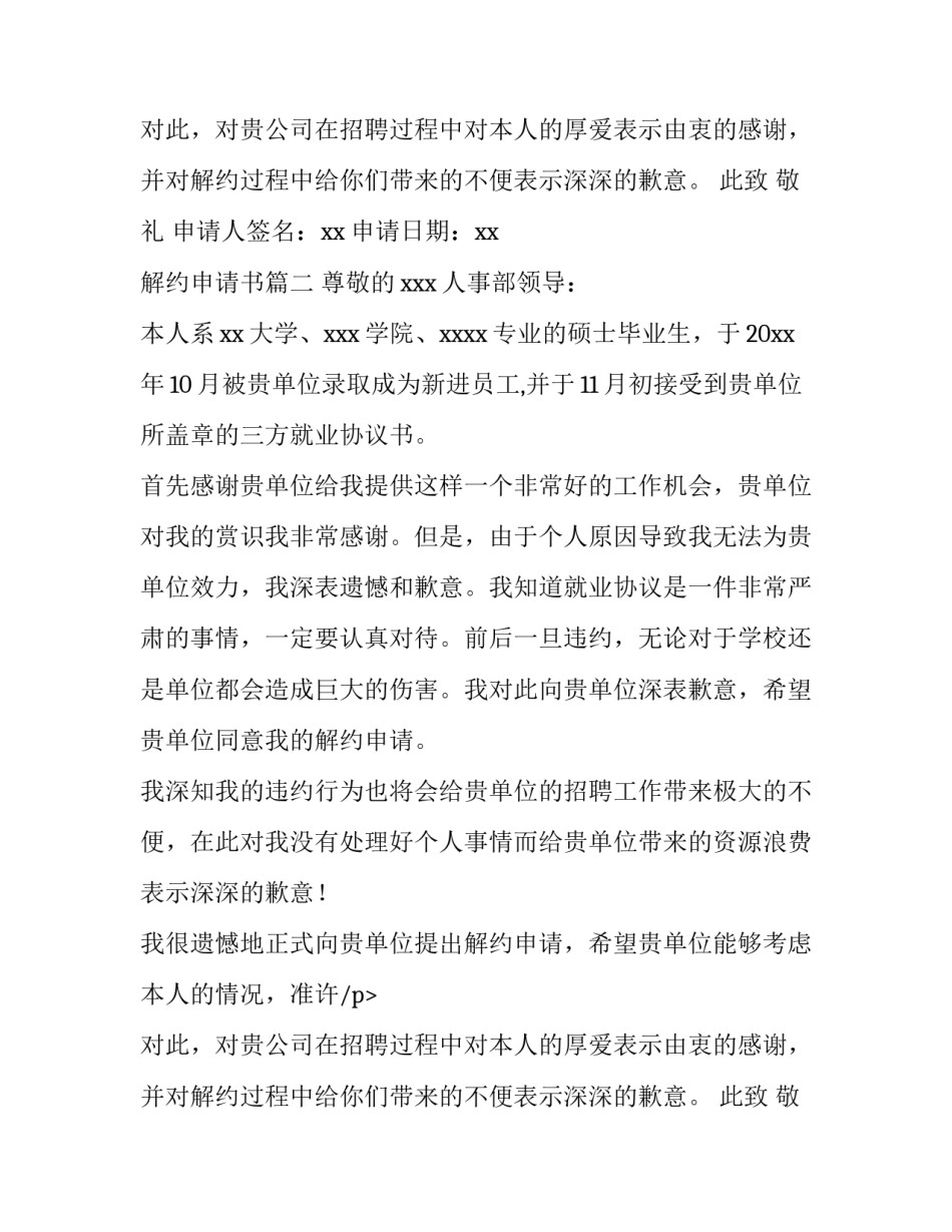 解约申请书(优秀14篇)_第2页