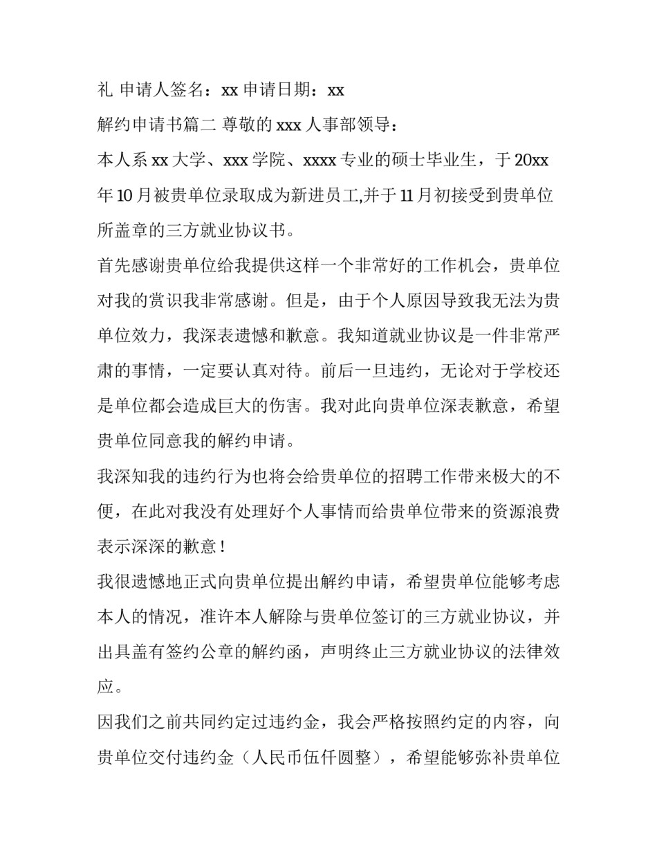 解约申请书(优秀14篇)_第3页