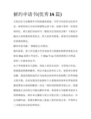 解约申请书(优秀14篇)