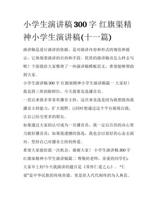 小学生演讲稿300字 红旗渠精神小学生演讲稿(十一篇)