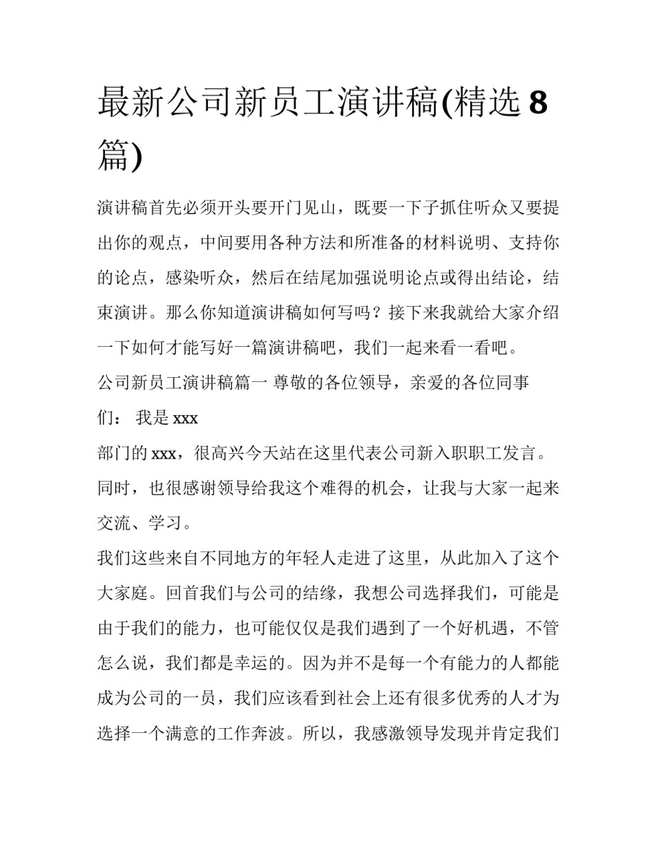 最新公司新员工演讲稿(精选8篇)_第1页