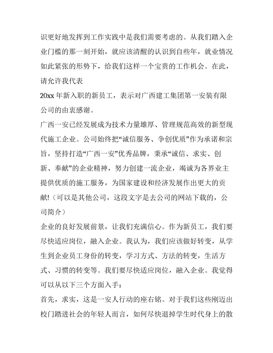 最新公司新员工演讲稿(精选8篇)_第3页