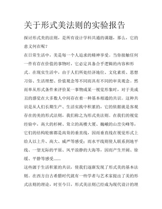 关于形式美法则的实验报告
