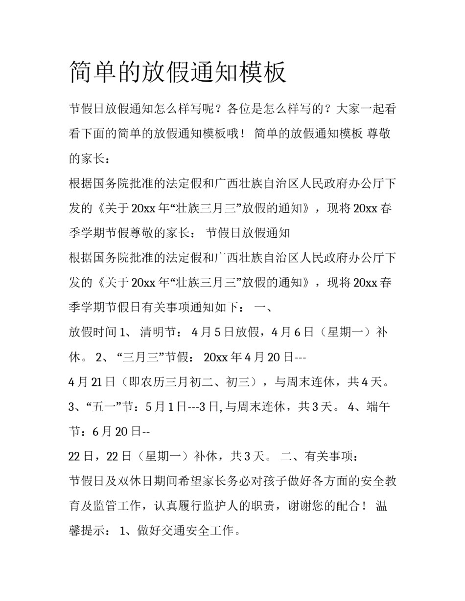 简单的放假通知模板_第1页