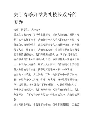 关于春季开学典礼校长致辞的专题