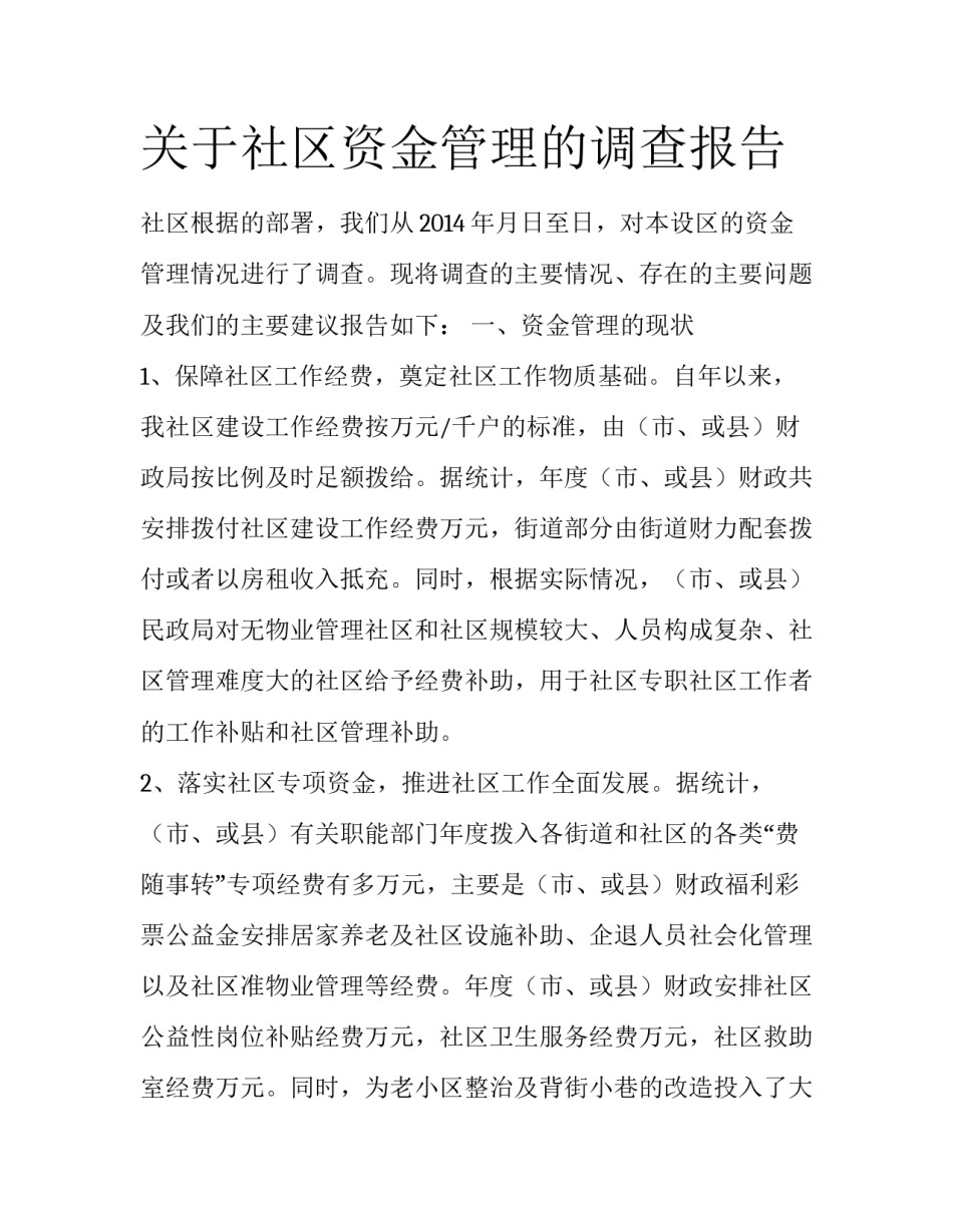 关于社区资金管理的调查报告_第1页