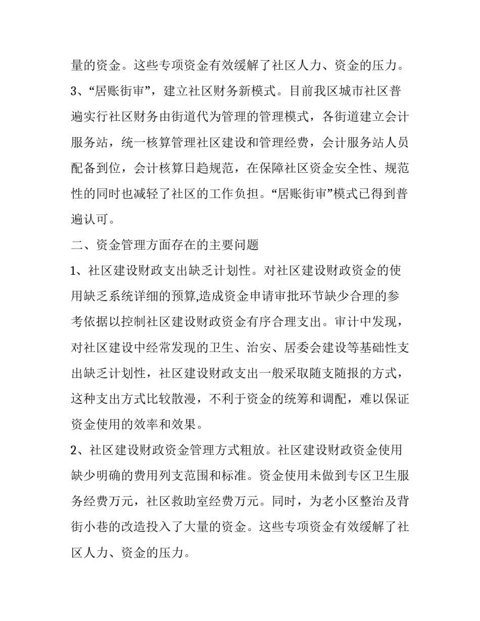 关于社区资金管理的调查报告_第2页
