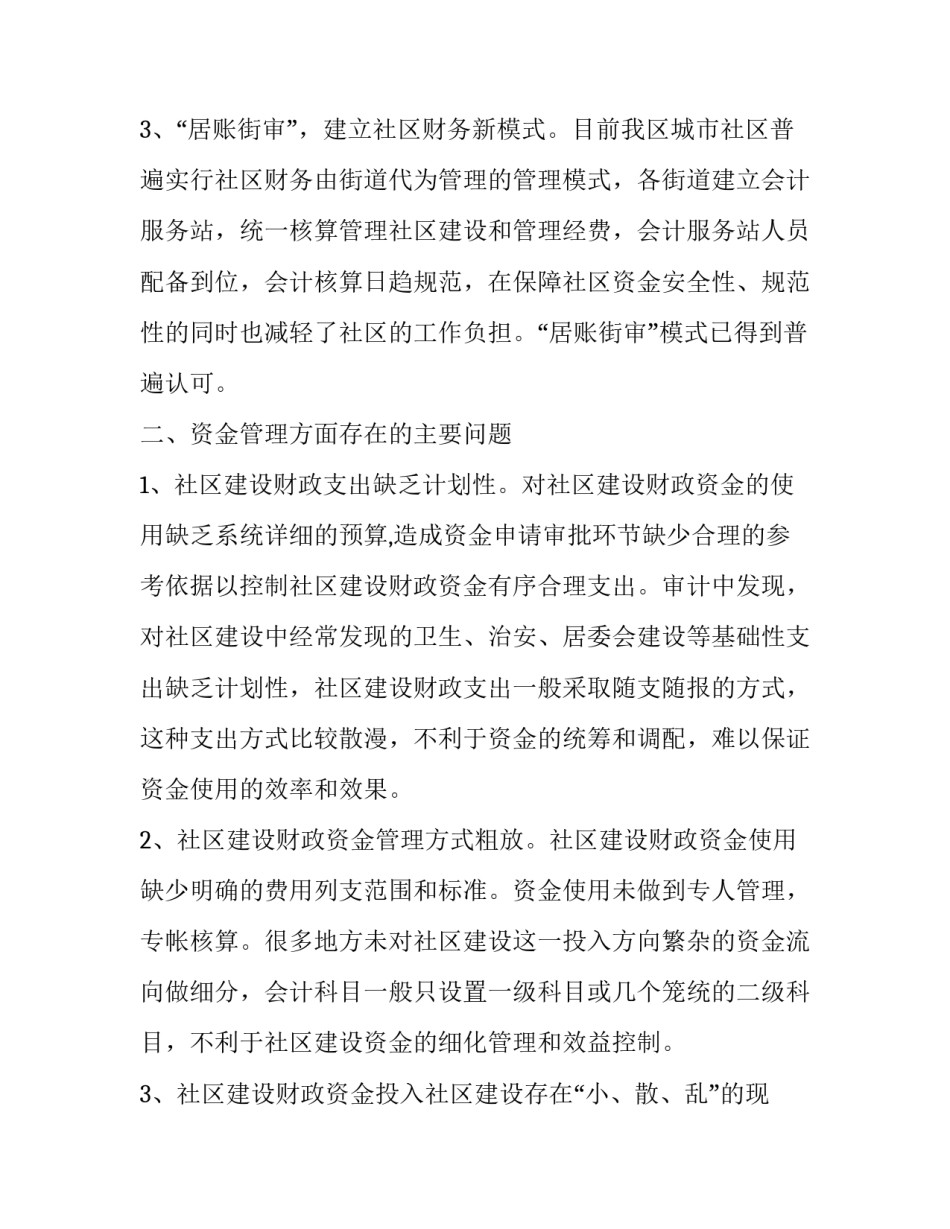 关于社区资金管理的调查报告_第3页
