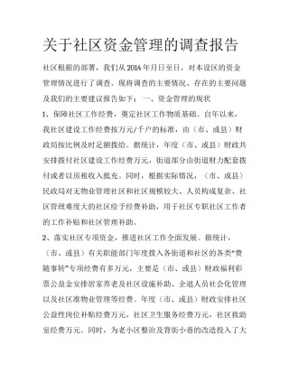 关于社区资金管理的调查报告