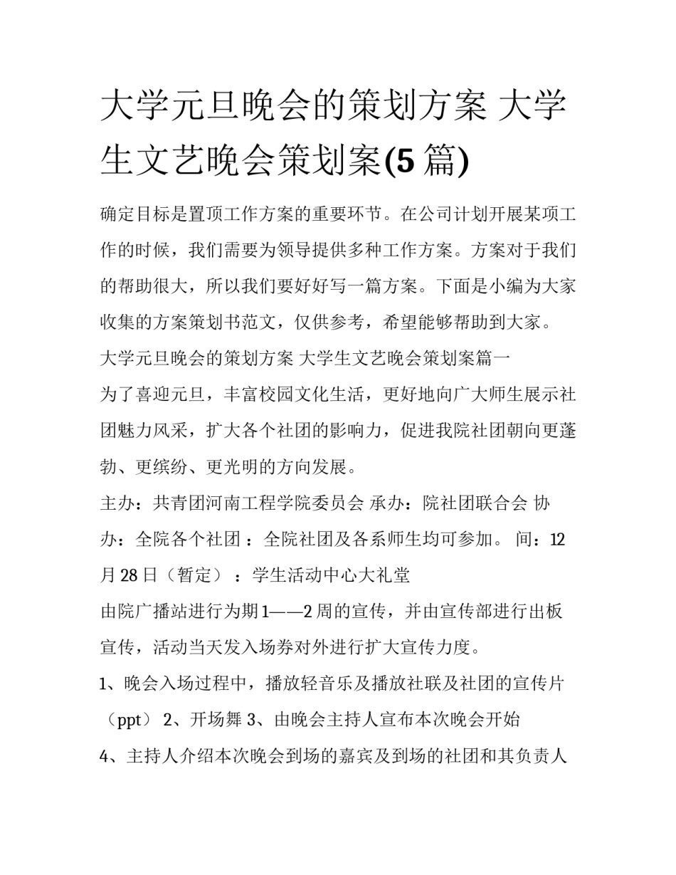 大学元旦晚会的策划方案 大学生文艺晚会策划案(5篇)_第1页