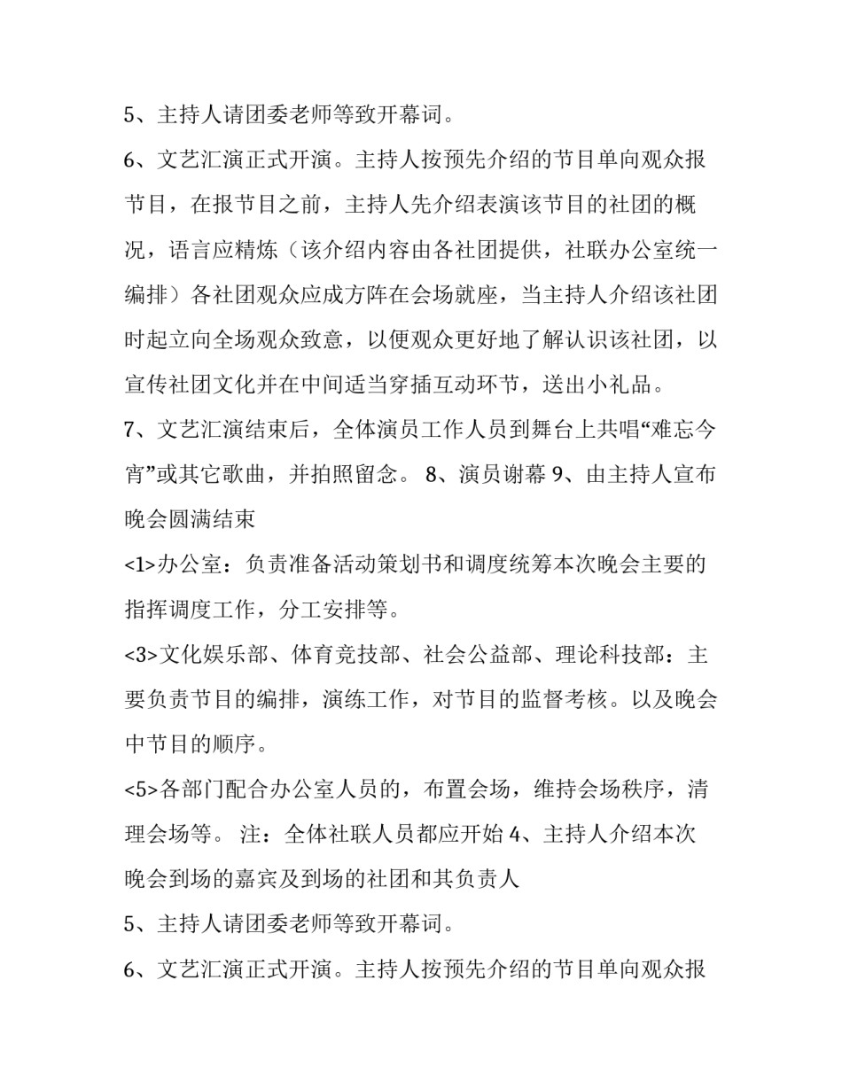 大学元旦晚会的策划方案 大学生文艺晚会策划案(5篇)_第2页