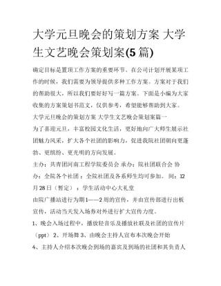 大学元旦晚会的策划方案 大学生文艺晚会策划案(5篇)