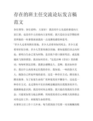 存在的班主任交流论坛发言稿范文