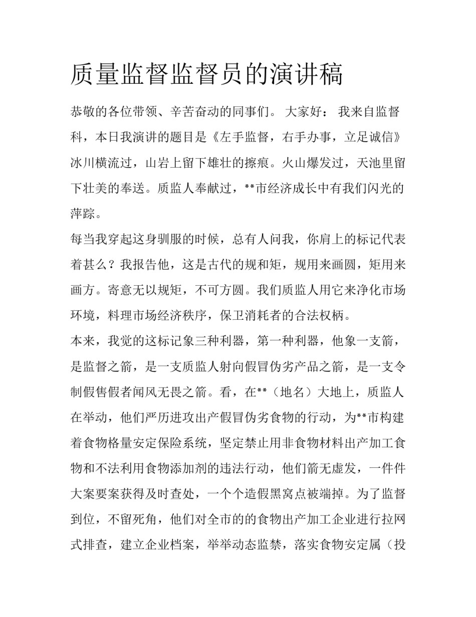 质量监督监督员的演讲稿_第1页